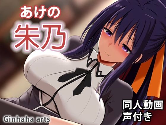 朱乃 - 同人動画 （ぎんハハ）(ぎんハハ) - FANZA同人