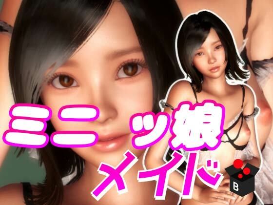 ミニッ娘メイド(BlackBox) - FANZA同人