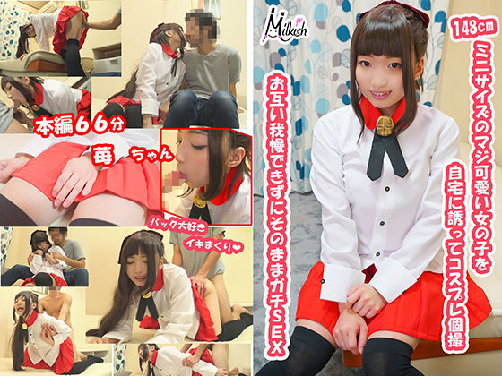 148cmミニサイズのマジ可愛い女の子を自宅に誘ってコスプレ個撮 苺ちゃん(Milkish) - FANZA同人