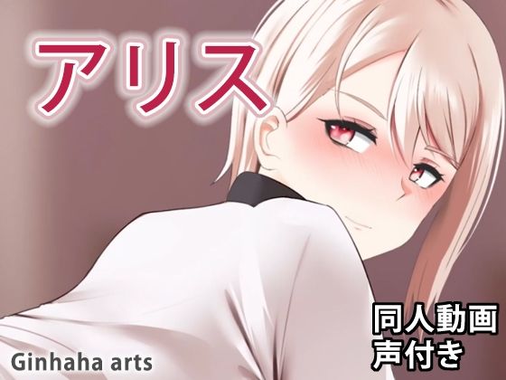 アリス - 同人動画 （ぎんハハ）(ぎんハハ) - FANZA同人