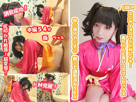 148cmミニサイズのマジドMレイヤー苺ちゃんと再びコスプレセックス 甲○城のカ○ネ○ 無○で調教済みSEX 苺ちゃん(Milkish) - FANZA同人