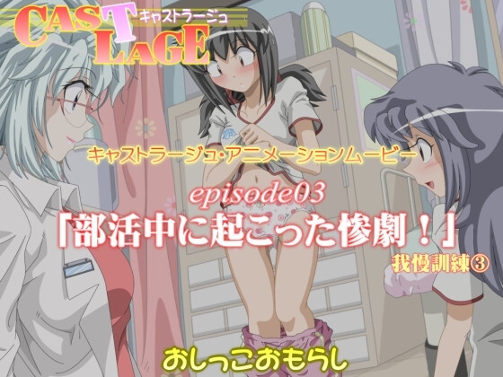 episode03 「部活中に起こった惨劇!(我慢訓練(3)」 [キャストラージュ] | DLsite 同人 - R18