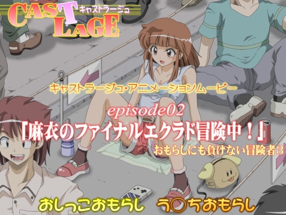 episode02 「麻衣のファイナルエクラド冒険中!」 [キャストラージュ] | DLsite 同人 - R18