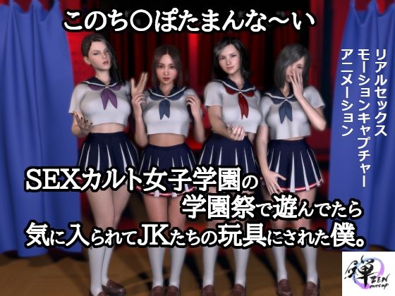 このち〇ぽたまんな〜いSEXカルト女子学園の学園祭で遊んでたら気に入られてJKたちの玩具にされた僕。(ZENmocap) - FANZA同人