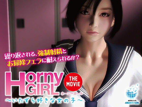 Horny Girl〜いたずら好きな女の子〜 The Movie(WORLDPG ANIMATION) - FANZA同人