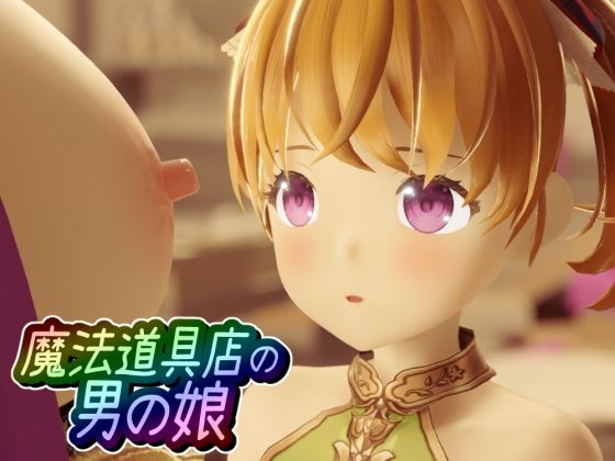 魔法道具店の男の娘(ワピワピ。) - FANZA同人