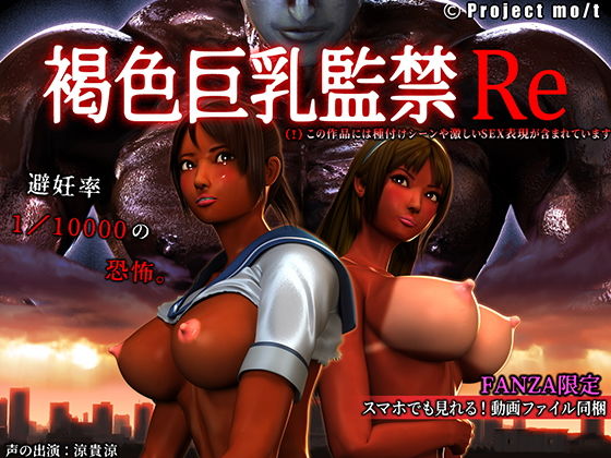 褐色巨乳監禁Re(Project mo/t) - FANZA同人