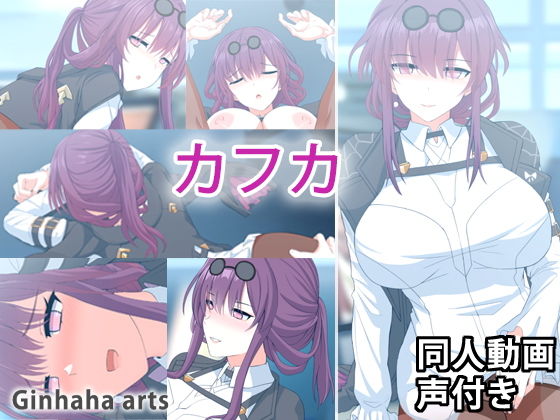 カフカ - 同人動画 （ぎんハハ）2023年(ぎんハハ) - FANZA同人