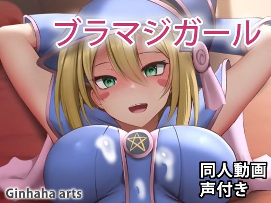 ブラックマジ○ャンガール2 - 同人動画 （ぎんハハ）2022(ぎんハハ) - FANZA同人