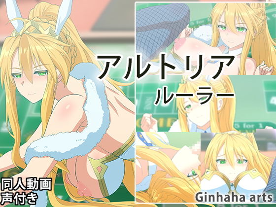 アルトリアルーラー - 同人動画 （ぎんハハ）2023年(ぎんハハ) - FANZA同人