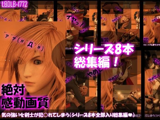 【△500】気の強い女剣士が犯○れてしまう（シリーズ8本・全部入り総集編パック）(Libido-Labo) - FANZA同人