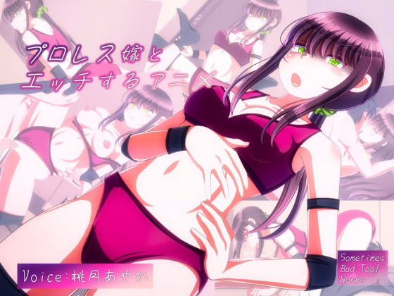 女子プロレス嫁とエッチするアニメ(SometimesBadTool) - FANZA同人