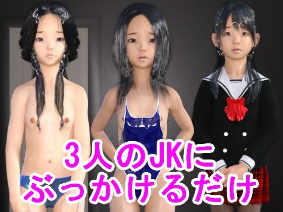 3人のJKにぶっかけるだけ(光沢3Dっ娘クラブ) - FANZA同人