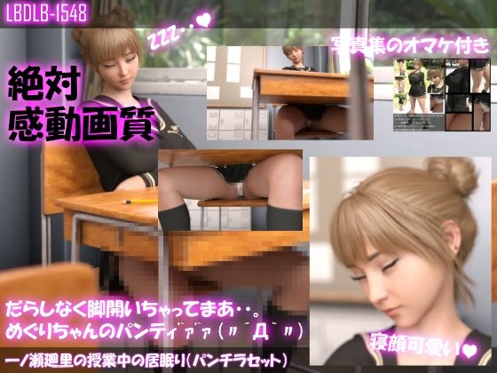 【△100】一ノ瀬廻里の授業中の居眠り（パンチラセット）(Libido-Labo) - FANZA同人