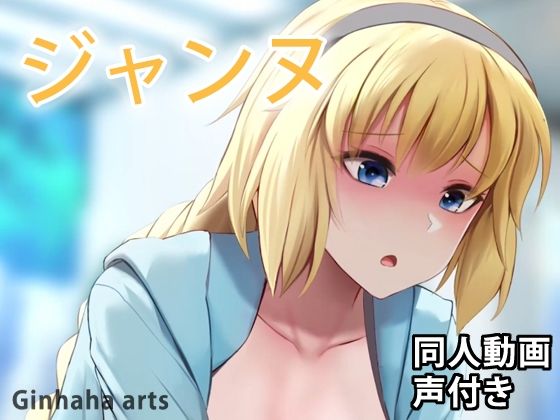 ジャンヌ水着 - 同人動画 （ぎんハハ）(ぎんハハ) - FANZA同人