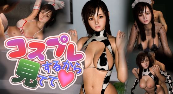 コスプレするから見てて！(おろなん) - FANZA同人