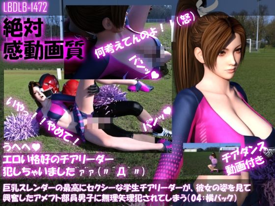 【●100△100】巨乳スレンダーの最高にセクシーな学生チアリーダーが、彼女の姿を見て興奮したアメフト部員男子に無理矢理犯●れてしまう（04:横バック）(Libido-Labo) - FANZA同人