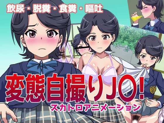 変態自撮りJ〇！(幻酔腐) - FANZA同人