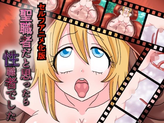 聖職者だと思ったら性職者でした セルフアニメ化 55秒(てとらぽっとめろんてぃー) - FANZA同人