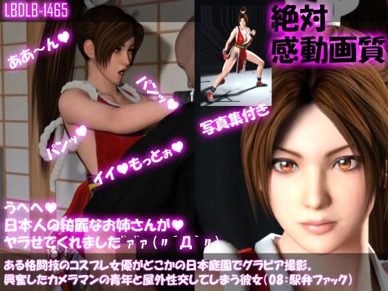 【●100▲100】ある格闘技のコスプレ女優がどこかの日本庭園でグラビア撮影。興奮したカメラマンの青年と屋外性交してしまう彼女（08:駅弁ファック）(Libido-Labo) - FANZA同人