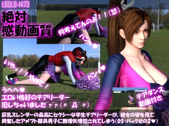 【●100△100】巨乳スレンダーの最高にセクシーな学生チアリーダーが、彼女の姿を見て興奮したアメフト部員男子に無理矢理犯●れてしまう（05:バック2）(Libido-Labo) - FANZA同人