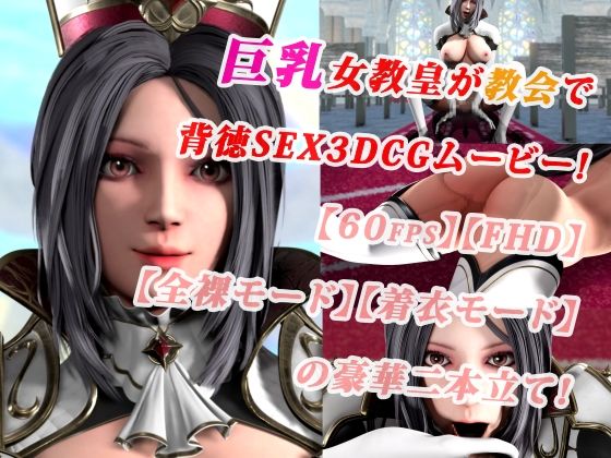 巨乳女教皇が教会で背徳SEX3DCGムービー！【60fps】【FHD】【二本立て】(まぐちゃん) - FANZA同人