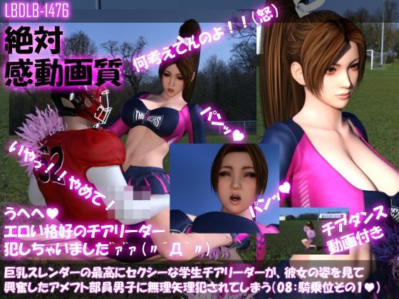 【●100△100】巨乳スレンダーの最高にセクシーな学生チアリーダーが、彼女の姿を見て興奮したアメフト部員男子に無理矢理犯●れてしまう（08:騎乗位1）(Libido-Labo) - FANZA同人