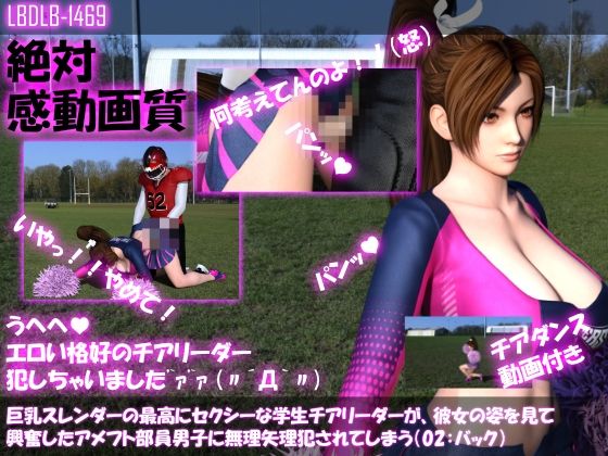 【●100△100】巨乳スレンダーの最高にセクシーな学生チアリーダーが、彼女の姿を見て興奮したアメフト部員男子に無理矢理犯●れてしまう（02:バック）(Libido-Labo) - FANZA同人