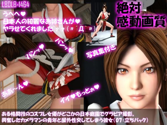 【●100▲100】ある格闘技のコスプレ女優がどこかの日本庭園でグラビア撮影。興奮したカメラマンの青年と屋外性交してしまう彼女（07:立ちバック）(Libido-Labo) - FANZA同人