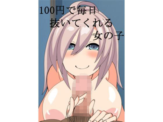 100円で毎日抜いてくれる女の子(肉食サラダ) - FANZA同人