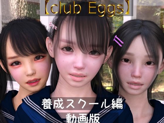 【club egg’s】養成スクール編 動画版(ドアホリック) - FANZA同人