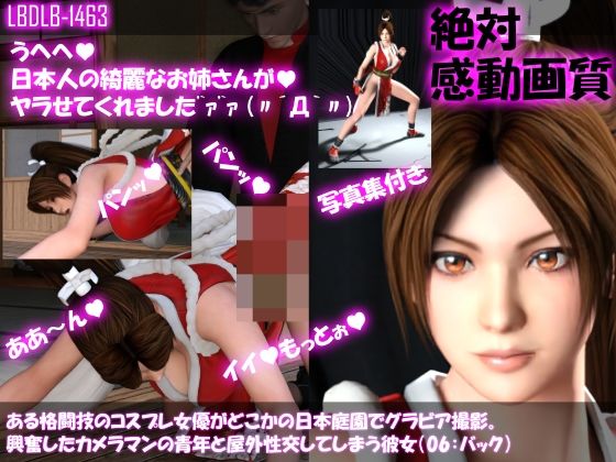 【●100▲100】ある格闘技のコスプレ女優がどこかの日本庭園でグラビア撮影。興奮したカメラマンの青年と屋外性交してしまう彼女（06:バック）(Libido-Labo) - FANZA同人