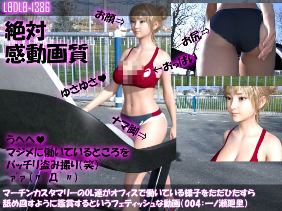 マーチンカスタマリーのOL達がオフィスで働いている様子をただひたすら舐め回すように鑑賞するというフェティッシュな動画（004:一ノ瀬廻里・陸上コス）(Libido-Labo) - FANZA同人