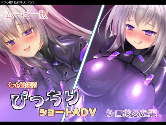 ぴっちりショートADV〜シロおるた編〜ムービー版(七心館) - FANZA同人