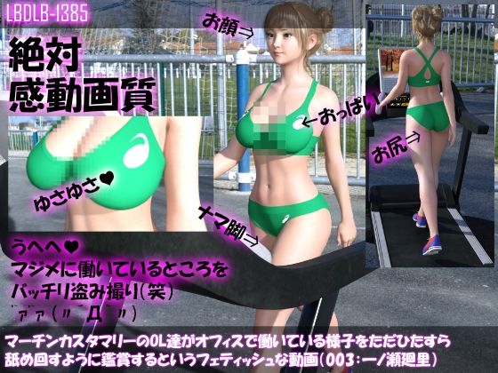 マーチンカスタマリーのOL達がオフィスで働いている様子をただひたすら舐め回すように鑑賞するというフェティッシュな動画（003:一ノ瀬廻里・陸上コス）(Libido-Labo) - FANZA同人