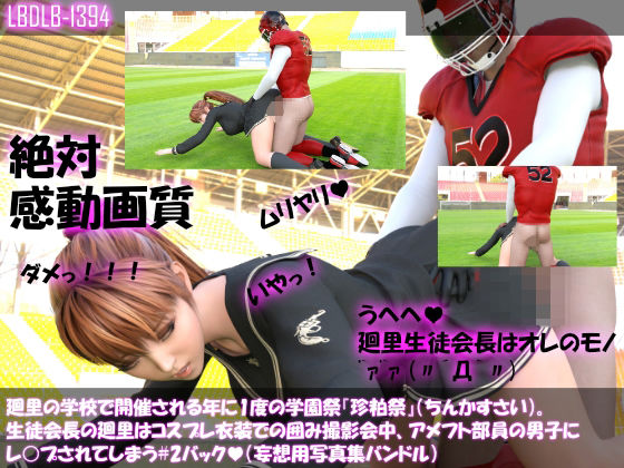 【▲200】廻里の学校で開催される年に1度の学園祭『珍粕祭』（ちんかすさい）。生徒会長の廻里はコスプレ衣装での囲み撮影会中、アメフト部員の男子にレ○プされてしまう＃2バック(Libido-Labo) - FANZA同人