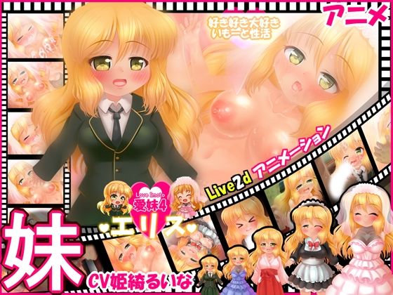 妹ウェディング！ 【愛妹】エリス 〜Live2dアニメーション〜(妹照) - FANZA同人