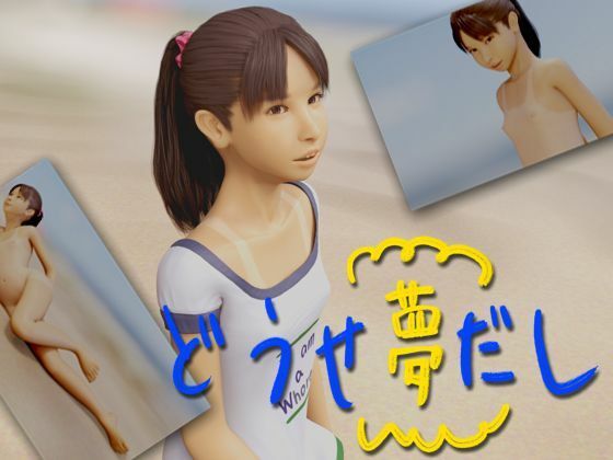 どうせ夢だし(いもけんぴ) - FANZA同人