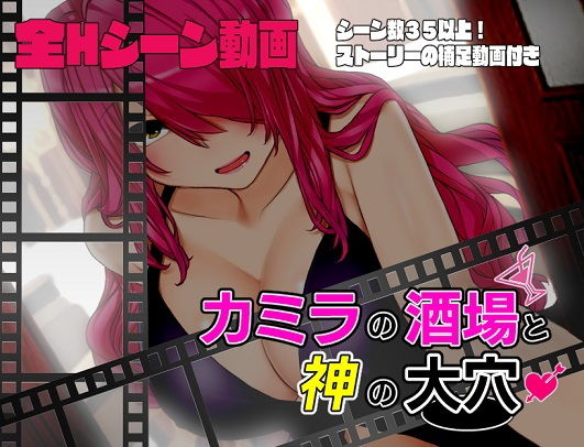 【動画版】カミラの酒場と神の大穴(淫魔殺しの伝説) - FANZA同人