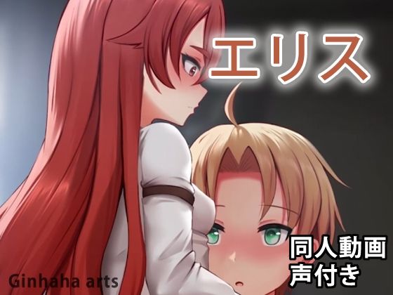 エリス - 同人動画 （ぎんハハ）(ぎんハハ) - FANZA同人