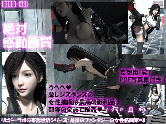 【△100●100】リビドーラボの妄想世界シリーズ:最後のファンタジーの女性格闘家＃8(Libido-Labo) - FANZA同人