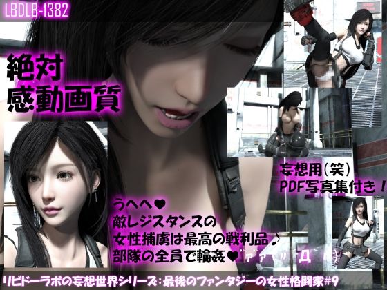 【△100●100】リビドーラボの妄想世界シリーズ:最後のファンタジーの女性格闘家＃9(Libido-Labo) - FANZA同人