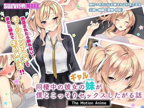 同棲中の彼女のギャル妹が僕とこっそりセックスしたがる話 The Motion Anime(survive more) - FANZA同人