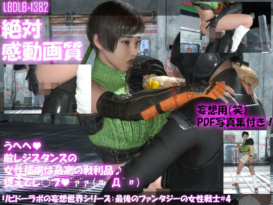 【▲100●100】リビドーラボの妄想世界シリーズ:最後のファンタジーの女性戦士＃4(Libido-Labo) - FANZA同人