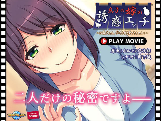 息子の嫁の誘惑エッチ〜お義父さん、私もう我慢できません！〜 PLAY MOVIE(WorldPG Anime) - FANZA同人