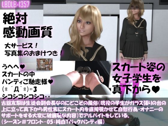 【●100△100】古舘友梨は生徒会副会長なのにどこぞの風俗（現役の学生がガラス張りの台の上に立って真下から男性客にスカート内を直接覗かせて自慰行為・オナニーのサポートをする大変に破廉恥な内容）でアルバイトをしている。（シーズンIII-05:純白Tバックパンティ編）(Libido-Labo) - FANZA同人