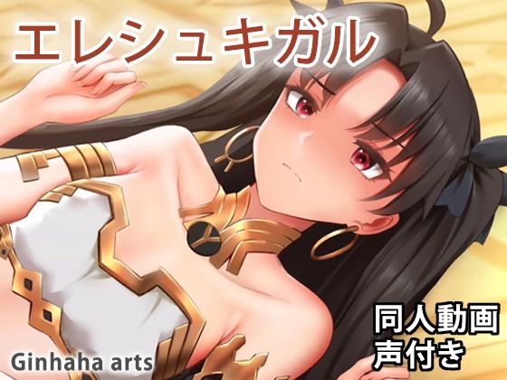 イシュタル - 同人動画 （ぎんハハ） 2022年(ぎんハハ) - FANZA同人