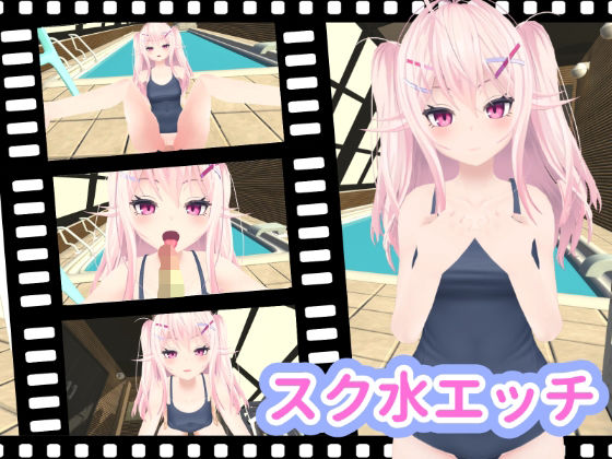 スク水エッチ(ひめあにめ。) - FANZA同人