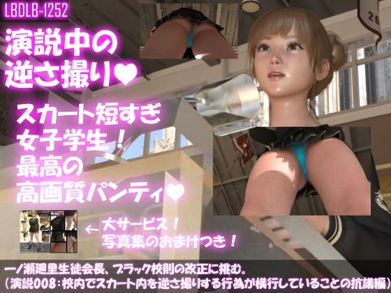 【▼100】一ノ瀬廻里生徒会長、ブラック校則の改正に挑む。（演説008:スカート内盗撮行為が横行していることについて・水色のTバック編）(Libido-Labo) - FANZA同人