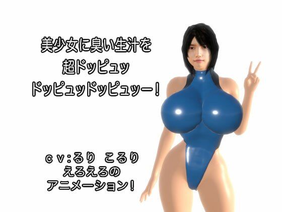 美少女に臭い生汁を超ドッピュッドッピュッドッピュッー！(生肉汁) - FANZA同人